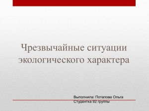 БЖ презентация природные ЧС