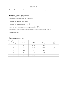 Тепловой расчет и подбор одноступенчатого компрессора и конденсатора
