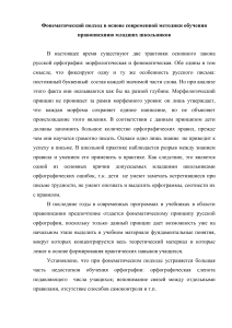 Фонематический подход в основе современной методики обучения правописанию младших школьников 