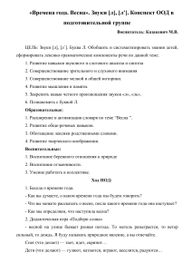 «Времена года. Весна». Звуки [л], [л’]. Конспект ООД в подготовительной группе