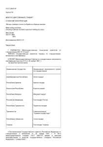 ГОСТ 30527-97. Станки металлорежущие. Методы проверки точности обработки образца-изделия