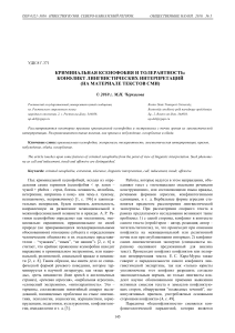 kriminalnaya-ksenofobiya-i-tolerantnost-konflikt-lingvisticheskih-interpretatsiy-na-materiale-tekstov-smi