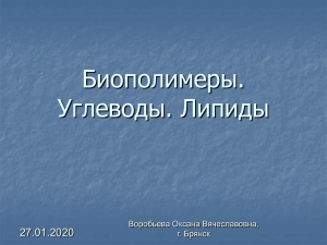 2. Биополимеры. Углеводы. Липиды.