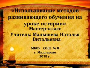 Использование методов развивающего обучения на уроке истории