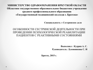 ОСОБЕННОСТИ СЕСТРИНСКОЙ ДЕЯТЕЛЬНОСТИ ПРИ ПРОВЕДЕНИИ ПСИХОЛОГИЧЕСКОЙ РЕАБИЛИТАЦИИ ПАЦИЕНТОВ