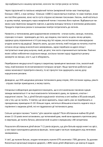 Що відбувається в нашому організмі