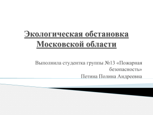 Экологическая обстановка Московской области