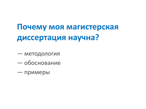 Почему моя диссертация научна