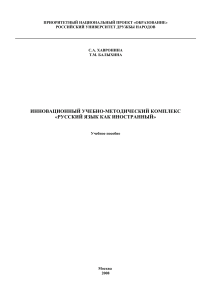 Инновационный учебно-методический комплекс "Русский как иностранный", Хавронина, Балыхина