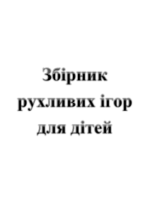 подвижные игры