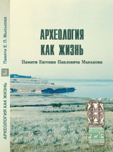 Археология как жизнь. Памяти Евгения Павловича Мыськова. Аннотация сборника