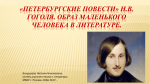 "Петербургские повести" в образе маленького человека в литературе