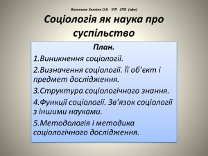 Презентация до лекції 1 Соціологія