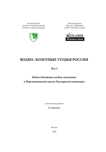 ВОДНО–БОЛОТНЫЕ УГОДЬЯ РОССИИ Том 3