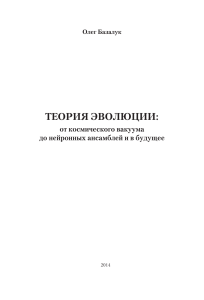 Базалук О. А. Теория эволюции: От космического вакуума до нейронных ансамблей и в будущее: Монография. – Киев: МФКО, 2014. – 312 с.