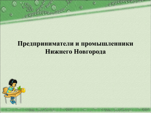 предприниматели и промышленники нижнего новгорода