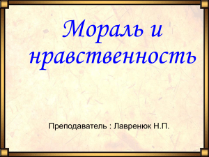 мораль и нравственность 1 курс лавренюк