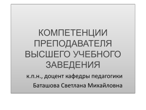 КОМПЕТЕНЦИИ ПРЕПОДАВАТЕЛЯ ВЫСШЕГО УЧЕБНОГО ЗАВЕДЕНИЯ