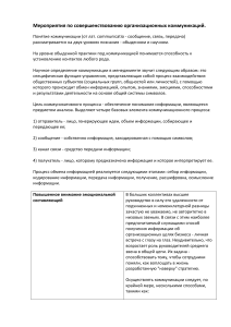 Мероприятия по совершенствованию организационных коммуникаций