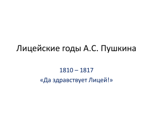 Лицейские годы Пушкина