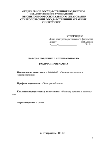 Б1.В.ДВ.1 Рабочая программа Введение в специальность Электроэнергетика и электротехника 140400.62