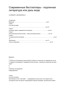 Современные бестселлеры - подлинная литература или дань моде-10 12 2015
