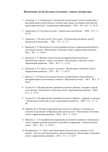 Воспитание детей, больных аутизмом : список литературы