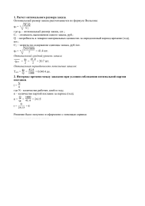 Расчет оптимального размера заказа