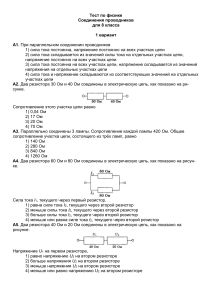 Тест по физике Соединения проводников для 8 класса. 1 вариант