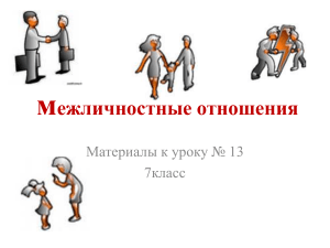 межличностные отношения