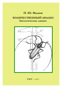 Малков 2005 Количественный анализ биологических данных