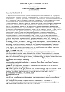 ДБН В.1.1-7-2002. ПОЖАРНАЯ БЕЗОПАСНОСТЬ ОБЪЕКТОВ СТРОИТЕЛЬСТВА