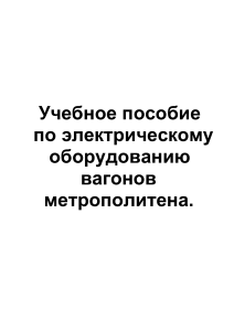 Конспект по электрооборудованию вагонов метрополитена