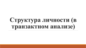 Структура личности (в транзактном анализе)