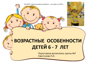 Особенности развития детей 6-7лет