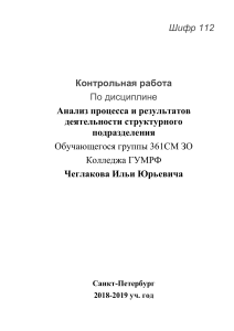 Контрольная по анализу процесса и результатов деятельности структурного подразделения