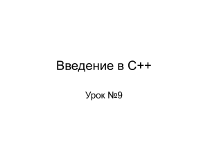 Введение в С++