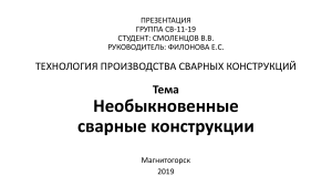 Необыкновенные сварные конструкции