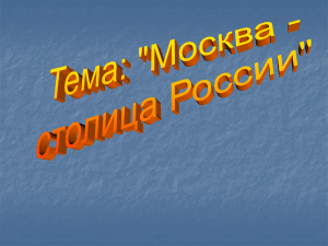 Москва - столица России