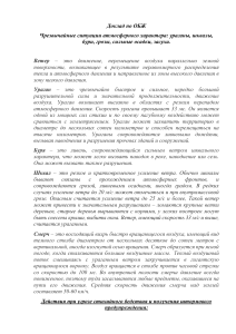 Доклад по ОБЖ. Чрезвычайные ситуации атмосферного характера: ураганы, шквалы, бури, грозы, сильные осадки, засуха.