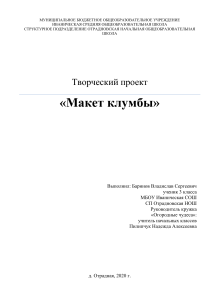 Творческий проект Макет клумбы