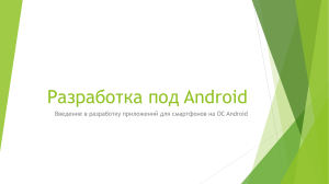 Разработка под Android