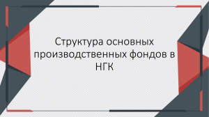 Структура основных производственных фондов в НГК