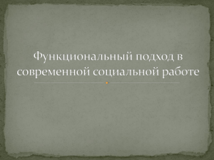 Функциональный подход в современной социальной работе