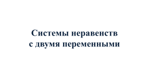 Системы неравенств с двумя переменными