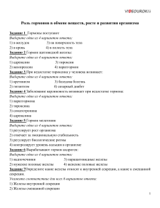 48. Тест. Роль гормонов в обмене веществ, росте и развитии организма