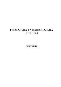 Підручник Глобальна  та національна безпека