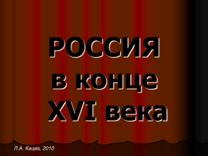 Россия в конце 16 в