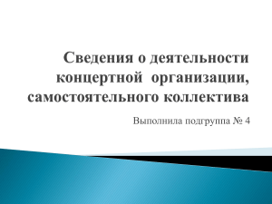 Сведения о деятельности концертной  организации, самостоятельного коллектива