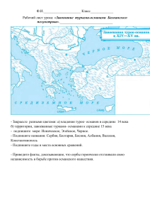 рабочий лист к уроку по теме "Завоевания турками-османами Балканского полуострова"